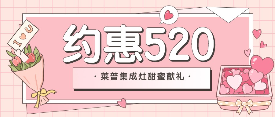 新店开业 | 520和91看片APP永久免费91看片网站免费看来场甜蜜的“约惠”吧！